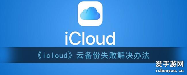 icloudƱʧܽ취