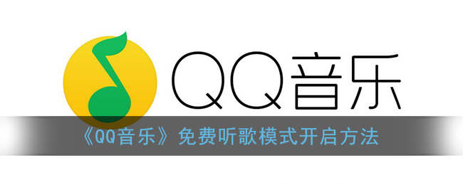 QQ音乐免费听歌模式开启方法