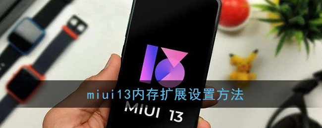 miui13ڴչ÷