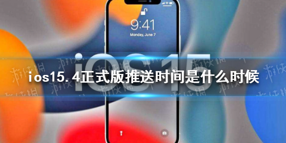 ios15.4ʽʱʲôʱ ios15.4ʽʱ