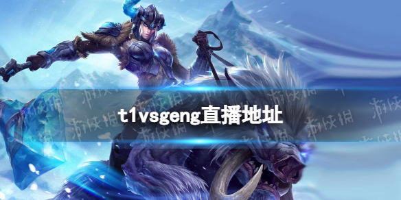 t1vsgengֱַ t1gengֱĿ2022